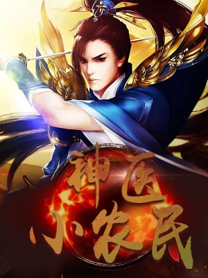 神醫(yī)小農(nóng)民，農(nóng)村醫(yī)療傳奇的多元視角與最新動態(tài)關(guān)注