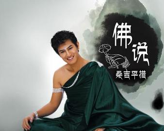 現(xiàn)代語境下的佛教思想新解讀，佛說最新探討