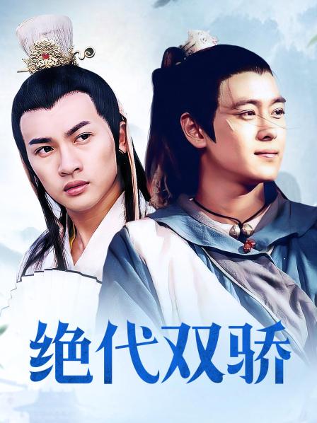 絕代雙雄最新觀點(diǎn)論述揭秘