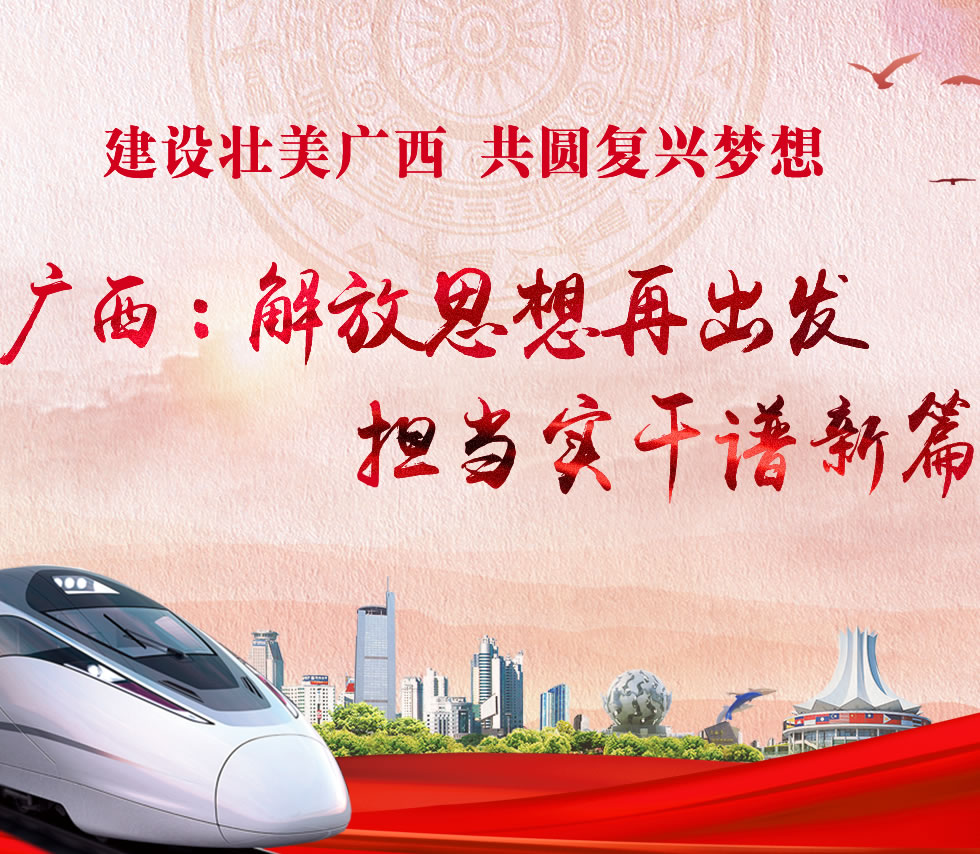 廣西新口號(hào)，活力壯鄉(xiāng)，共啟繁榮新篇章