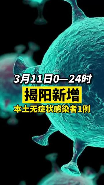 揭陽(yáng)疫情最新動(dòng)態(tài)與隱藏版小巷美食探秘！
