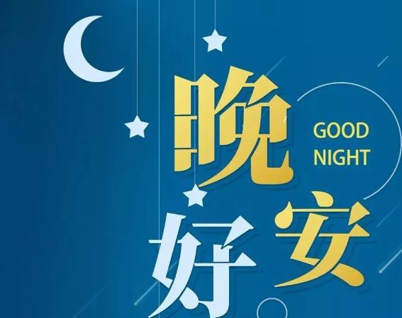 智能晚安簽名，科技守護(hù)夜晚，開(kāi)啟智能生活新紀(jì)元！