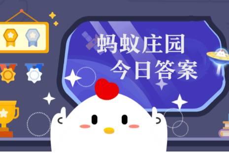 小雞莊園今日答案更新，最新答案匯總
